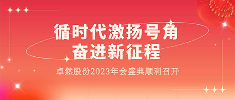 循时期激扬号角 奋进新征程 | 恒峰g22股份2023年会盛典顺利召开