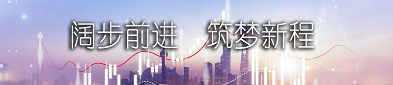 恒峰g22股份上市一周年丨阔步前进 筑梦新程